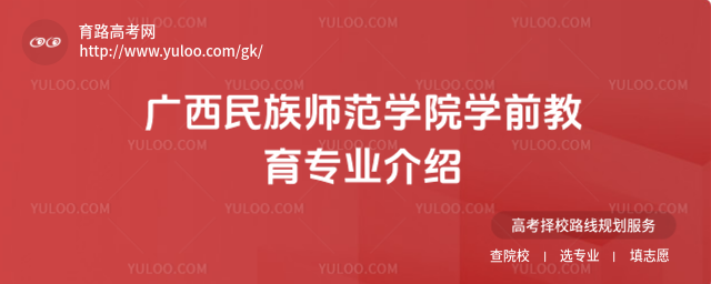 广西民族师范学院学前教育专业介绍