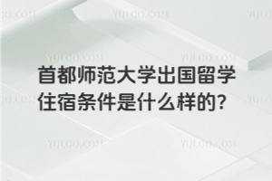 首都师范大学出国留学住宿条件是什么样的？
