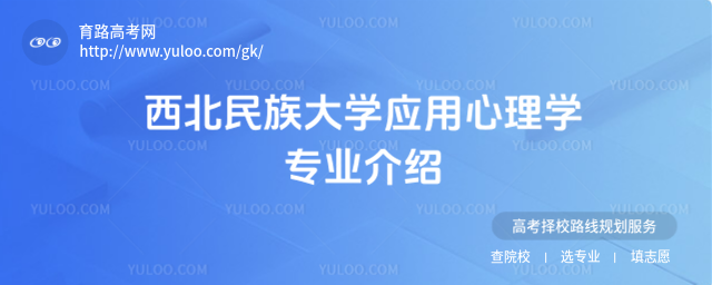 西北民族大学应用心理学专业介绍