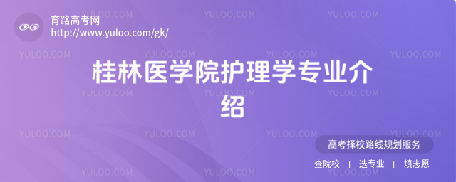 桂林医学院护理学专业介绍