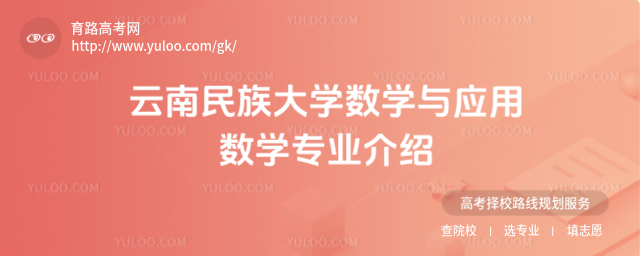 云南民族大学数学与应用数学专业介绍