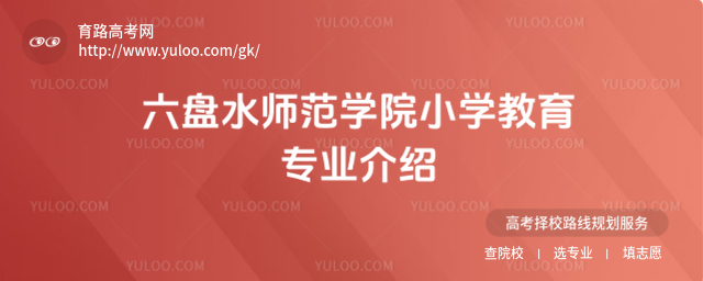 六盘水师范学院小学教育专业介绍