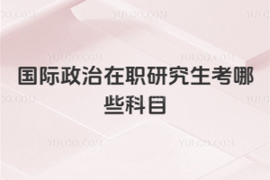 国际政治在职研究生考哪些科目