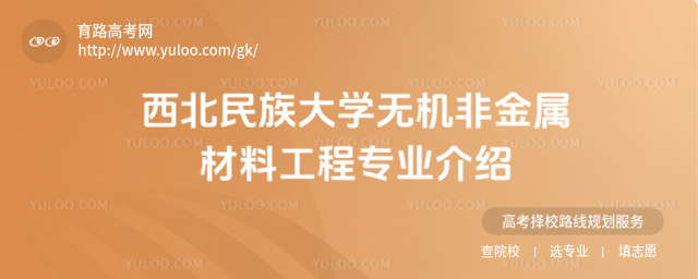 西北民族大学无机非金属材料工程专业介绍