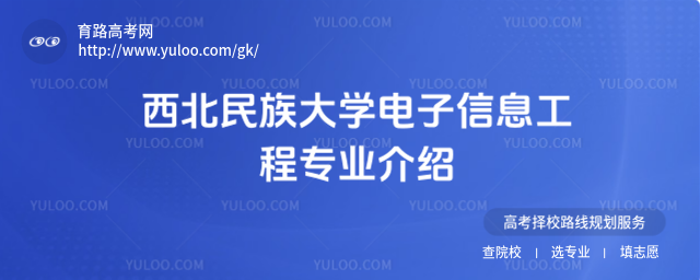 西北民族大学电子信息工程专业介绍