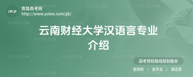 云南财经大学汉语言专业介绍