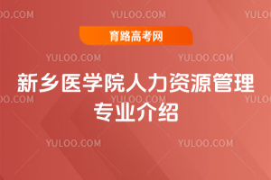 ����ҽѧԺ������Դ����רҵ����