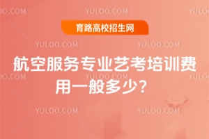 航空服务专业艺考培训费用一般多少?