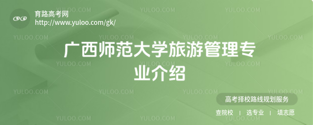 广西师范大学旅游管理专业介绍