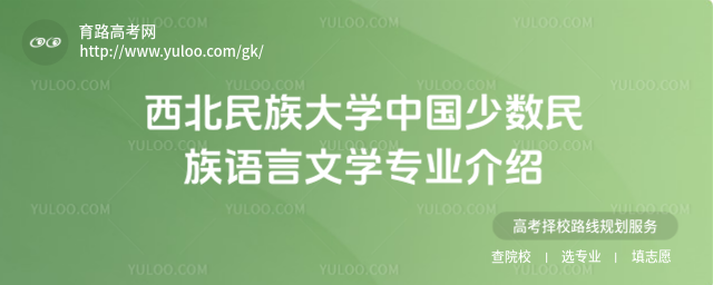 西北民族大学中国少数民族语言文学专业介绍