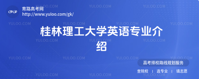 桂林理工大学英语专业介绍