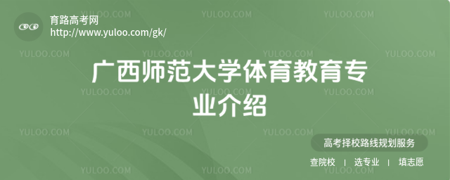广西师范大学体育教育专业介绍