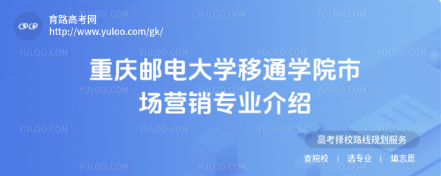 重庆邮电大学移通学院市场营销专业介绍