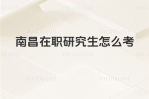 南昌在职研究生怎么考