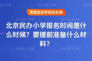 2026걱СѧʱʲôʱҪǰ׼ʲôϣ