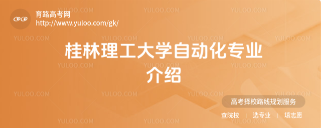 桂林理工大学自动化专业介绍