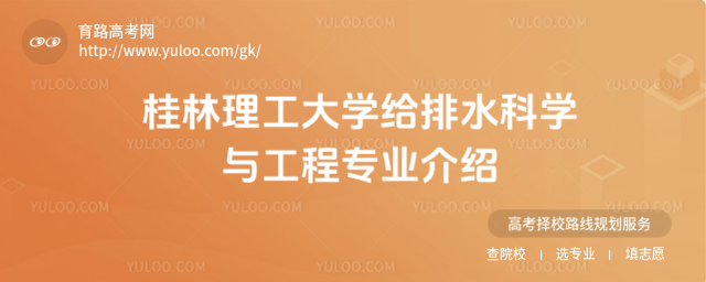 桂林理工大学给排水科学与工程专业介绍
