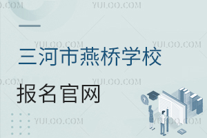 三河市燕桥学校报名官网