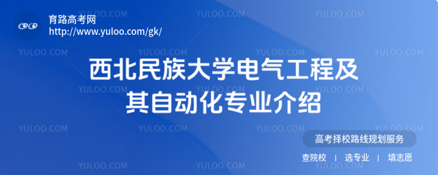 西北民族大学电气工程及其自动化专业介绍