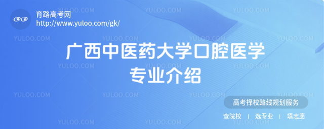 广西中医药大学口腔医学专业介绍