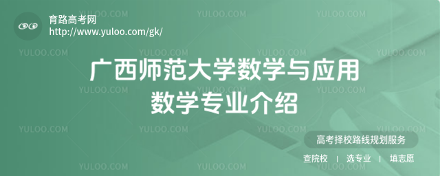 广西师范大学数学与应用数学专业介绍