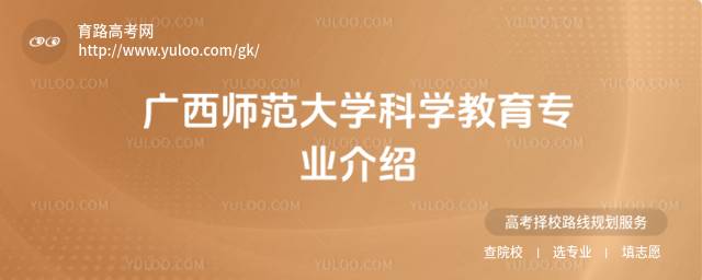 广西师范大学科学教育专业介绍