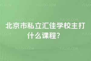 ˽ѧУʲôγ̣