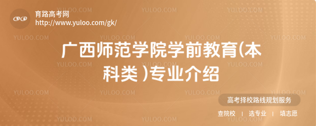 广西师范学院学前教育(本科类 )专业介绍