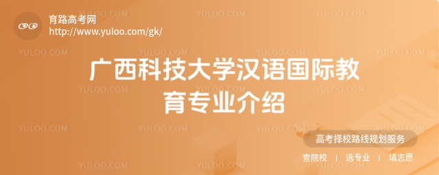 广西科技大学汉语国际教育专业介绍
