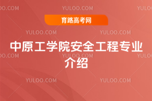 ��ԭ��ѧԺ��ȫ����רҵ����