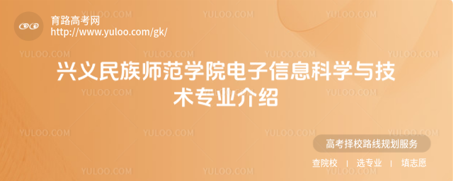 兴义民族师范学院电子信息科学与技术专业介绍