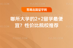 ������ѧ��2+2��ѧ����ˣ��Լ۱�ԺУ�Ƽ�