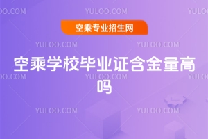 空乘學校畢業證含金量高嗎?