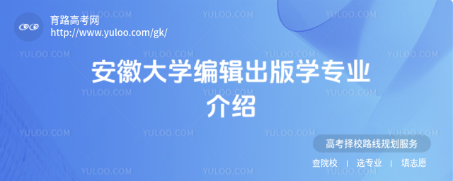 安徽大学编辑出版学专业介绍