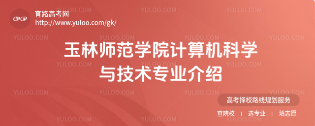 玉林师范学院计算机科学与技术专业介绍