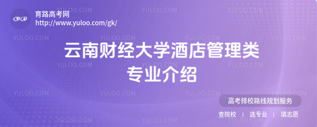 云南财经大学酒店管理类专业介绍