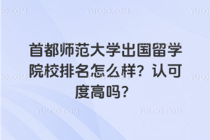 首都师范大学出国留学院校排名怎么样？认可度高吗？