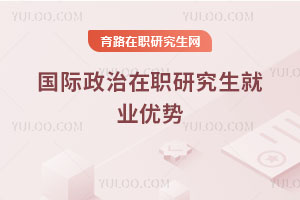 国际政治在职研究生就业优势