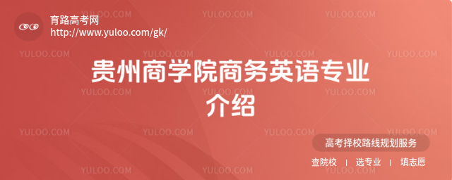 贵州商学院商务英语专业介绍