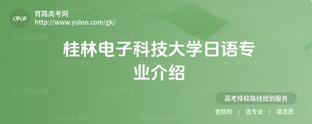 桂林电子科技大学日语专业介绍