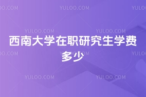 西南大学在职研究生学费多少