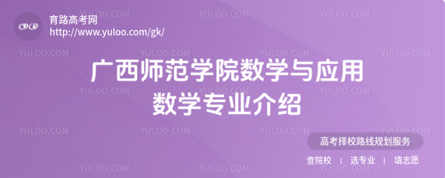 广西师范学院数学与应用数学专业介绍