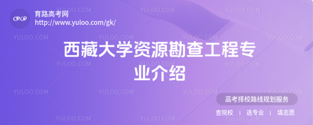 西藏大学资源勘查工程专业介绍