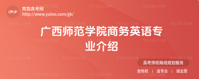 广西师范学院商务英语专业介绍