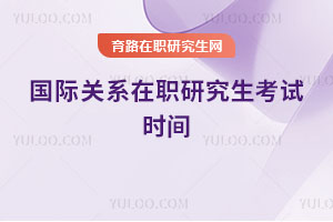 国际关系在职研究生考试时间