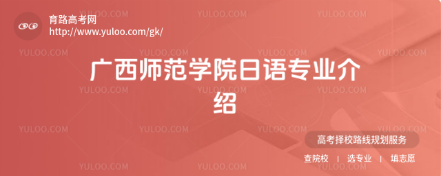 广西师范学院日语专业介绍