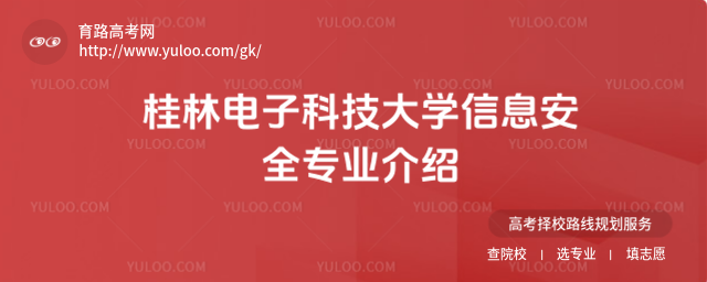 桂林电子科技大学信息安全专业介绍