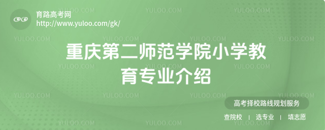 重庆第二师范学院小学教育专业介绍