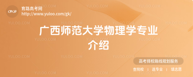 广西师范大学物理学专业介绍