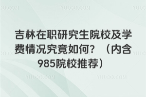 ְоԺУѧΣں985ԺУƼ